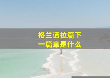 格兰诺拉篇下一篇章是什么