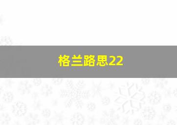 格兰路思22