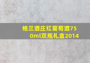 格兰酒庄红葡萄酒750ml双瓶礼盒2014