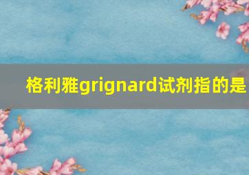 格利雅grignard试剂指的是