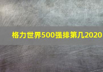 格力世界500强排第几2020