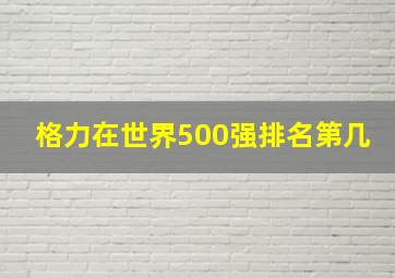 格力在世界500强排名第几