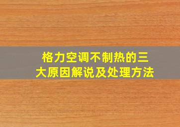 格力空调不制热的三大原因解说及处理方法