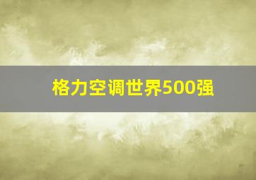 格力空调世界500强