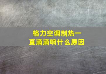 格力空调制热一直滴滴响什么原因