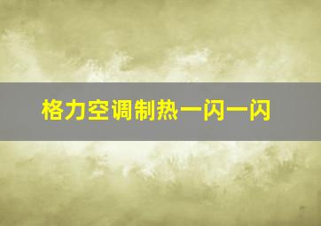 格力空调制热一闪一闪