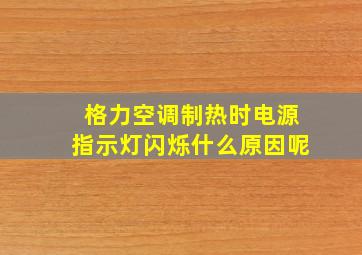 格力空调制热时电源指示灯闪烁什么原因呢