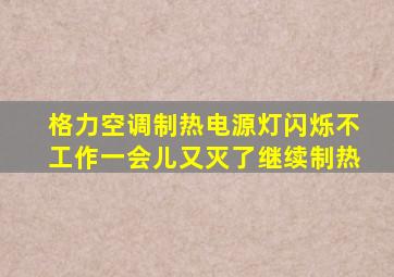 格力空调制热电源灯闪烁不工作一会儿又灭了继续制热