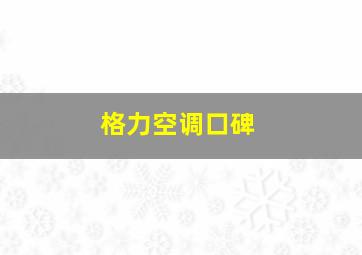 格力空调口碑