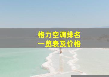 格力空调排名一览表及价格