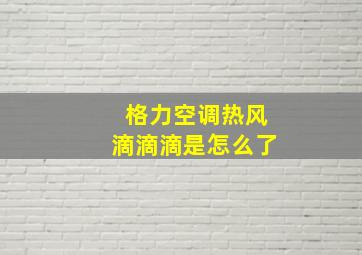 格力空调热风滴滴滴是怎么了