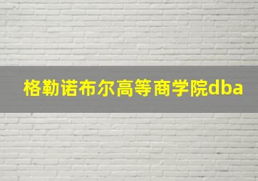 格勒诺布尔高等商学院dba