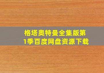 格塔奥特曼全集版第1季百度网盘资源下载