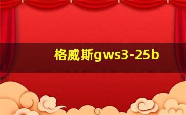 格威斯gws3-25b