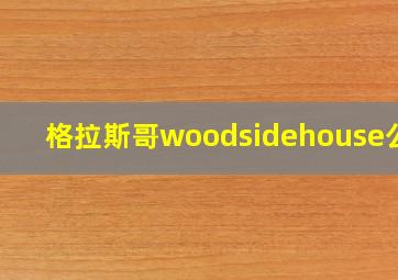 格拉斯哥woodsidehouse公寓