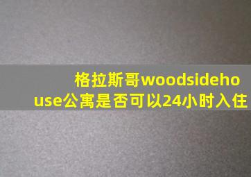 格拉斯哥woodsidehouse公寓是否可以24小时入住