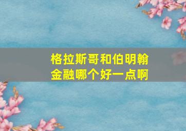 格拉斯哥和伯明翰金融哪个好一点啊