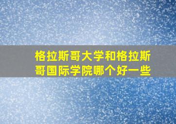 格拉斯哥大学和格拉斯哥国际学院哪个好一些