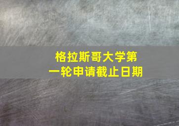 格拉斯哥大学第一轮申请截止日期