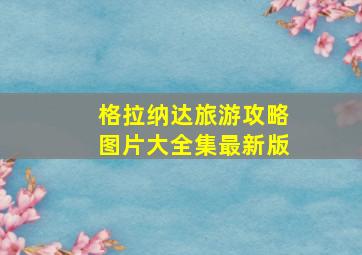 格拉纳达旅游攻略图片大全集最新版