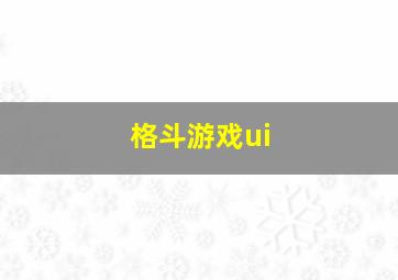 格斗游戏ui