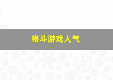 格斗游戏人气