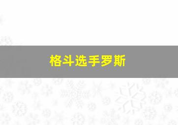 格斗选手罗斯