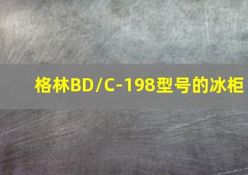 格林BD/C-198型号的冰柜