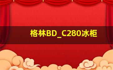 格林BD_C280冰柜