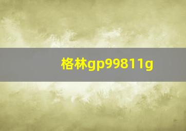 格林gp99811g