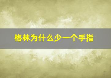 格林为什么少一个手指