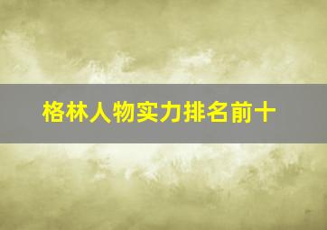 格林人物实力排名前十