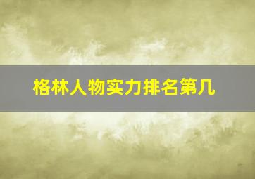 格林人物实力排名第几