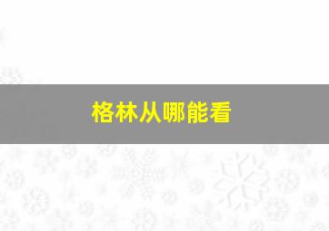 格林从哪能看