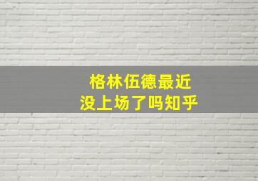 格林伍德最近没上场了吗知乎