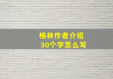 格林作者介绍30个字怎么写