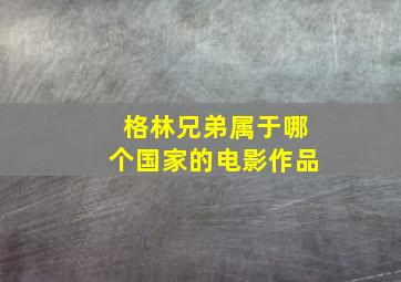 格林兄弟属于哪个国家的电影作品