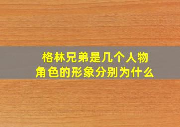 格林兄弟是几个人物角色的形象分别为什么