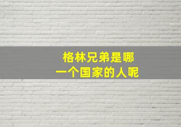 格林兄弟是哪一个国家的人呢