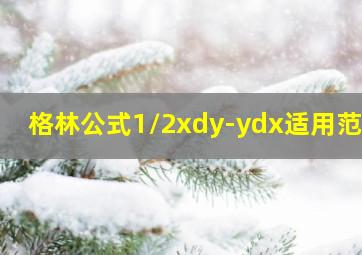 格林公式1/2xdy-ydx适用范围