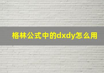 格林公式中的dxdy怎么用