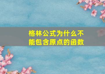 格林公式为什么不能包含原点的函数