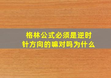 格林公式必须是逆时针方向的嘛对吗为什么