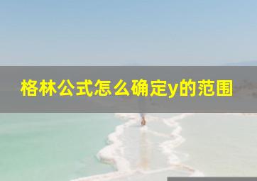 格林公式怎么确定y的范围