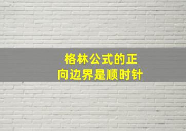 格林公式的正向边界是顺时针