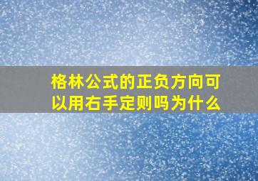 格林公式的正负方向可以用右手定则吗为什么