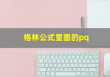 格林公式里面的pq