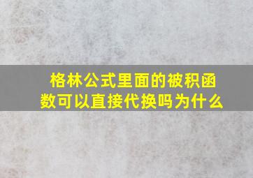 格林公式里面的被积函数可以直接代换吗为什么