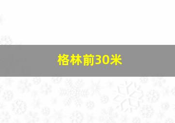 格林前30米