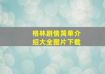 格林剧情简单介绍大全图片下载